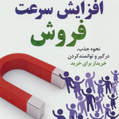 افزایش-سرعت-فروش-باب-یوریچاک-احمد-روستا-حمیدرضا-پورمیرزا