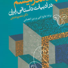 پسامدرنیسم-در-ادبیات-داستانی-ایران-تدینی