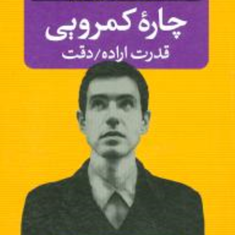 چاره-کمرویی-قدرت-اراده-دوسن-لوران-سروری