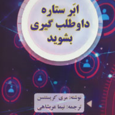 ابرستاره-داوطلب-گیری-بشوید-مری-کریستنسن-نیما-عربشاهی