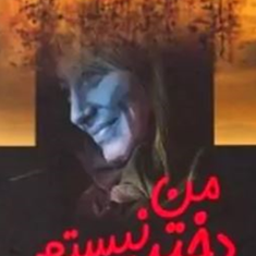 من-دخترنیستم-پگاه-بختیاری