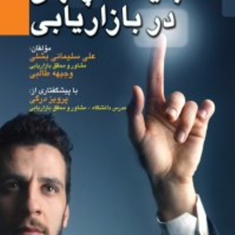 تبلیغات-پنهان-در-بازاریابی-علی-سلیمانی-بشلی-،-وجیهه-طالبی-نشر-بازاریابی