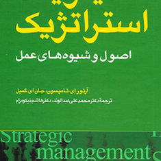 مدیریت-استراتژیک-اصول-وشیوه-های-عمل-آرتورای-تامپسون-جان-ای-گمبل-محمدعلی-عبدالوند-نیکومرام