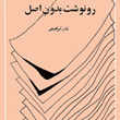رونوشت-بدون-اصل-نادرابراهیمی