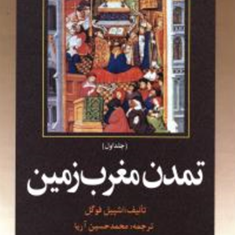 تمدن-مغرب-زمین-2جلدی-اشپیل-فوگل-محمدحسین-آریا