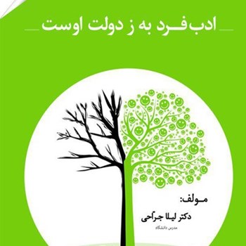 ادب-فرد-به-ز-دولت-اوست