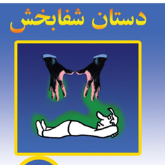 دستان-شفابخش-خوزه-سیلوامجیدپزشکی