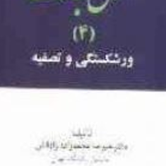 حقوق-تجارت-4ورشکستگی-روح-اله-مهمان-نوازان