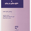 اصول-بنیادین-حقوق-مولف-وحقوق-مجاور-در-جهان-کلود-کلمبه-علی-رضامحمدزاده-وادقانی