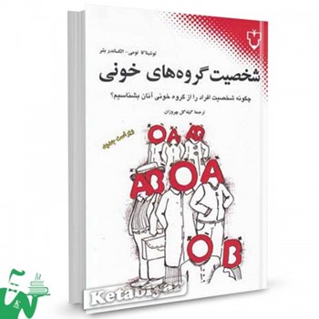 شخصیت-گروه-های-خونی-نومی-بشر-بهروزان