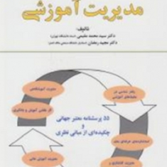 مدیریت-آموزشی12-محمد-مقیمیمجید-رمضان