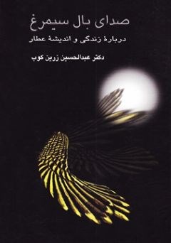 صدای-بال-سیمرغ-درباره-زندگی-واندیشه-عطار-عبدالسین-زرین-کوب