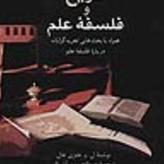 تاریخ-وفلسفه-علم-هلزی-هال-آذرنگ