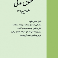 حقوق-مدنی-عقود-معین2-حسن-ره-پیک