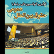 قوانین-وکنوانسیونهای-مرتبط-با-حقوق-بین-الملل-عمومی-علی-کمیلی-پور
