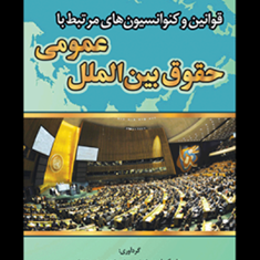 قوانین-وکنوانسیونهای-مرتبط-با-حقوق-بین-الملل-عمومی-علی-کمیلی-پور