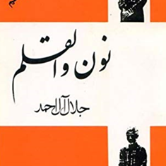 نون-والقلم-جلال-آل-احمد