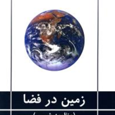 زمین-در-فضامنظومه-شمسیاحمد-دالکی
