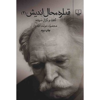 قطره-محال-اندیش-2-گفت-و-گزار-سپنج-محمود-دولت-آبادی