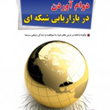 دوام-آوردن-دربازاریابی-شبکه-ای-مارک-یارنل-حسین-رضایی