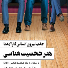 جذب-نیروی-انسانی-کارآمدباهنرشخصیت-شناسی-داریوش-سنقری
