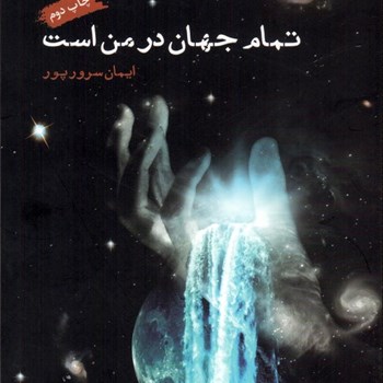 تمام-جهان-در-من-است-ایمان-سرورپور