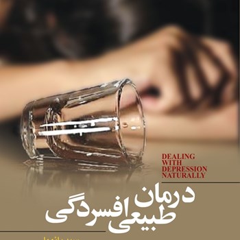 درمان-طبیعی-افسردگی-بائومل-فاطمه-شاداب