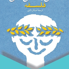 تسلی-بخشی-های-فلسفه-آلن-دوباتن-عرفان-ثابتی