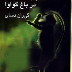 جار-و-جنجال-در-باغ-گواوا-کی-ران-دسای-فروغ-پوریاولی