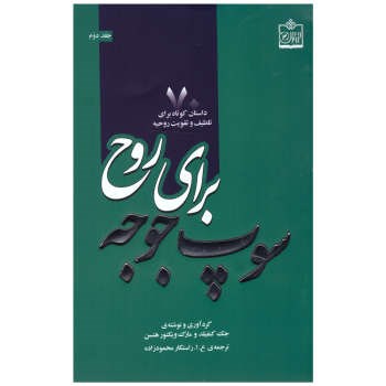 سوپ-جوجه-برای-روح-جک-کنفیلد-رستکارمحمودزاده