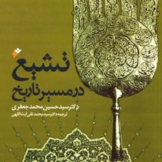 تشیع-درمسیرتاریخ-حسین-محمدجعفری-محمدتقی-آیت-اللهی