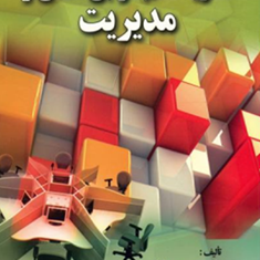 نظریه-نظم-دربی-نظمی-و-مدیریت-دانایی-فرد-مهدی-الوانی