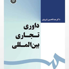 داوری-تجاری-بین-الملل-عبدالحسین-شیروی