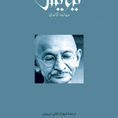 نیایش-مهاتماگاندی-شهرام-نقش-تبریزی