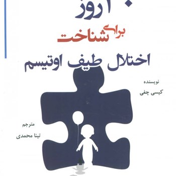 30-روز-برای-شناخت-اختلال-طیف-اوتیسم