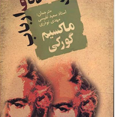 فروافتادگان-وارباب-ماکسیم-گورگی-سعید-نفیسی-مهدی-نوذری