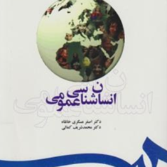 انسان-شناسی-عمومی-اصغر-عسکری-خانقاه-محمد-شریف-کمالی