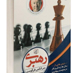رهبری-سرالکس-فرگوسن-هنگامه-خدابنده