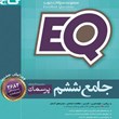 EQ-ایکیو-جامع-ششم-پرسمان-گاج