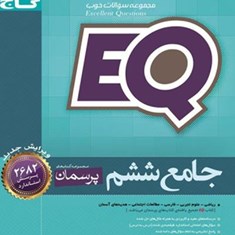 EQ-ایکیو-جامع-ششم-پرسمان-گاج