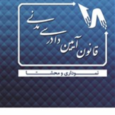 قانون-آیین-دادرسی-مدنی-نموداری-ومحشا-دپارتمان-حقوقی-آوا
