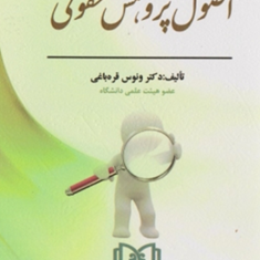 اصول-پژوهش-حقوقی-ونوس-قره-باغی