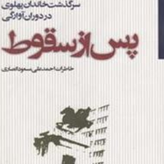 پس-ازسقوط-سرگذشت-خاندان-پهلوی-دردوران-آوارگی-مسعودانصاری