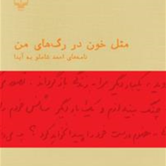 مثل-خون-در-رگهای-من-احمد-شاملو