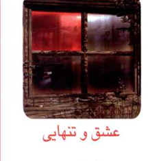 عشق-و-تنهایی-کریشنا-مورتی-محمد-جعفر-مصفا