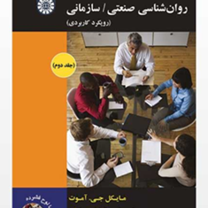 روانشناسی-صنعتی-سازمانیجلد-دوم-مایکل-جی-آموت-جهانبخش-صادقی