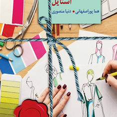 استایل-هما-پوراصفهانی-دنیا-منصوری