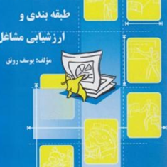 طراحی-شغل-طبقه-بندی-وارزشیابی-مشاغل-یوسف-رونق