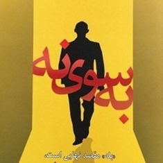به-سوی-نه