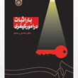 بار-اثبات-در-امور-کیفری-منصور-رحمدل
